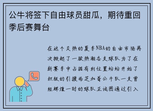 公牛将签下自由球员甜瓜，期待重回季后赛舞台