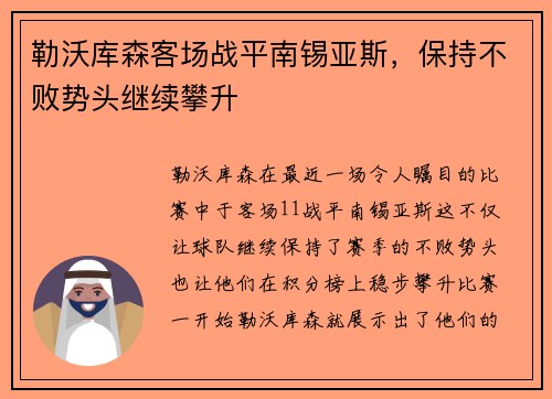 勒沃库森客场战平南锡亚斯，保持不败势头继续攀升