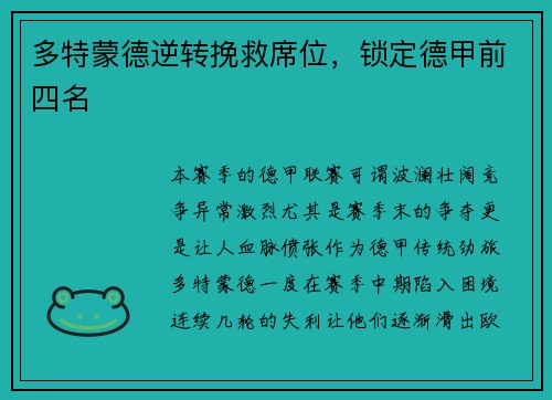 多特蒙德逆转挽救席位，锁定德甲前四名