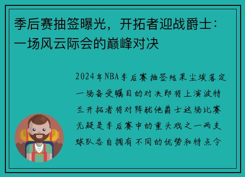 季后赛抽签曝光，开拓者迎战爵士：一场风云际会的巅峰对决