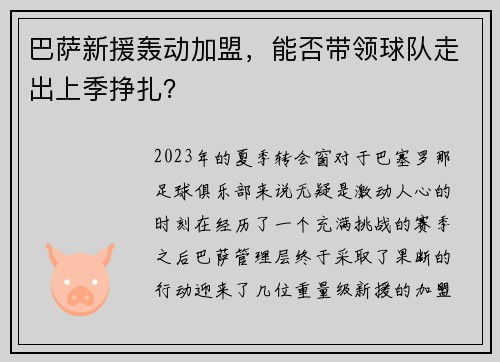 巴萨新援轰动加盟，能否带领球队走出上季挣扎？