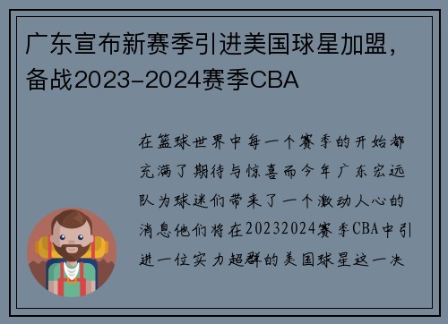 广东宣布新赛季引进美国球星加盟，备战2023-2024赛季CBA