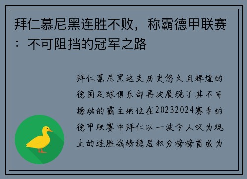 拜仁慕尼黑连胜不败，称霸德甲联赛：不可阻挡的冠军之路
