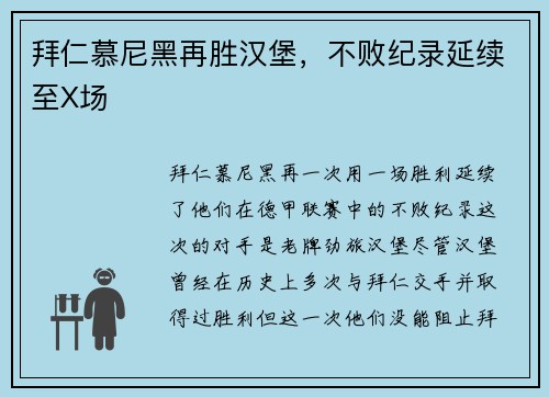 拜仁慕尼黑再胜汉堡，不败纪录延续至X场
