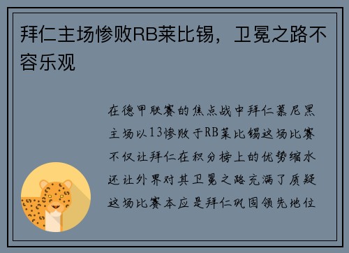 拜仁主场惨败RB莱比锡，卫冕之路不容乐观