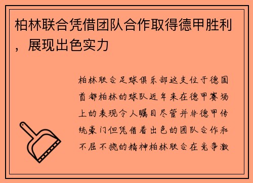 柏林联合凭借团队合作取得德甲胜利，展现出色实力