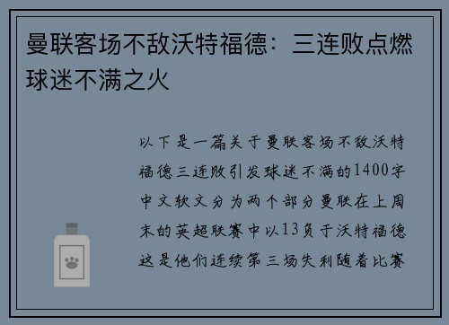 曼联客场不敌沃特福德：三连败点燃球迷不满之火