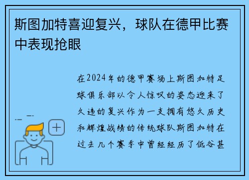 斯图加特喜迎复兴，球队在德甲比赛中表现抢眼