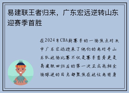 易建联王者归来，广东宏远逆转山东迎赛季首胜