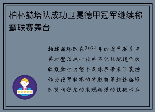 柏林赫塔队成功卫冕德甲冠军继续称霸联赛舞台