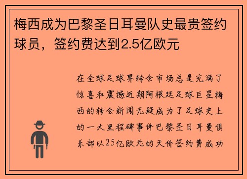 梅西成为巴黎圣日耳曼队史最贵签约球员，签约费达到2.5亿欧元