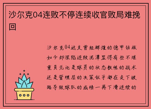 沙尔克04连败不停连续收官败局难挽回