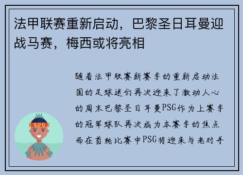 法甲联赛重新启动，巴黎圣日耳曼迎战马赛，梅西或将亮相