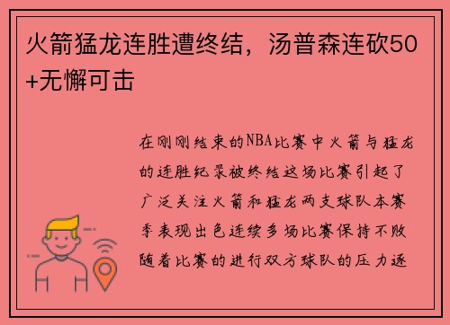 火箭猛龙连胜遭终结，汤普森连砍50+无懈可击