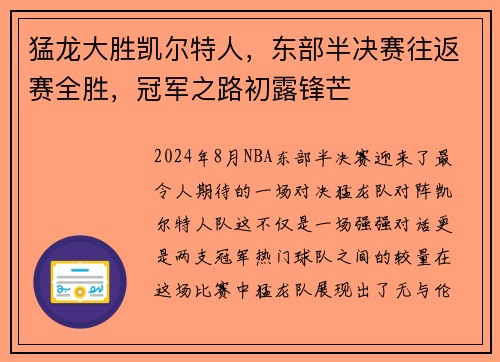 猛龙大胜凯尔特人，东部半决赛往返赛全胜，冠军之路初露锋芒