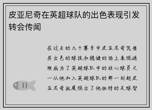 皮亚尼奇在英超球队的出色表现引发转会传闻