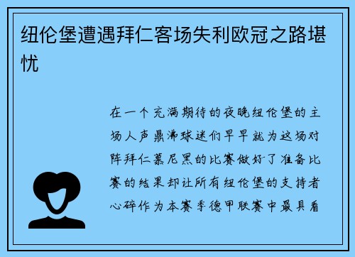 纽伦堡遭遇拜仁客场失利欧冠之路堪忧