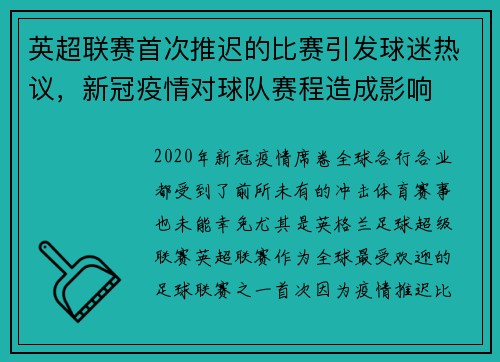 英超联赛首次推迟的比赛引发球迷热议，新冠疫情对球队赛程造成影响