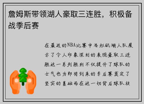 詹姆斯带领湖人豪取三连胜,积极备战季后赛 詹姆斯带领湖人豪取三连胜,积极备战季后赛