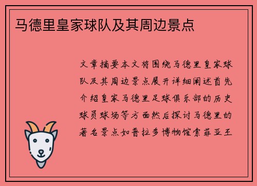 马德里皇家球队及其周边景点