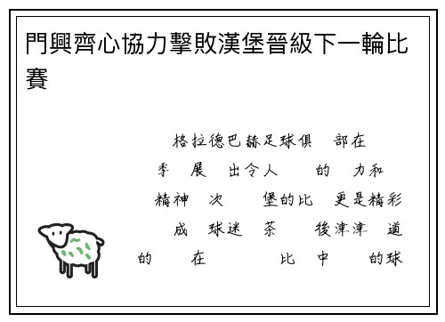 門興齊心協力擊敗漢堡晉級下一輪比賽