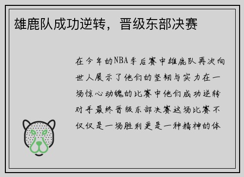 雄鹿队成功逆转，晋级东部决赛