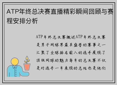ATP年终总决赛直播精彩瞬间回顾与赛程安排分析
