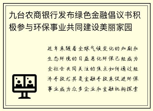 九台农商银行发布绿色金融倡议书积极参与环保事业共同建设美丽家园