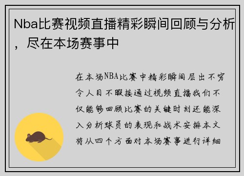Nba比赛视频直播精彩瞬间回顾与分析，尽在本场赛事中