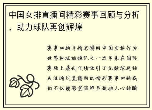 中国女排直播间精彩赛事回顾与分析，助力球队再创辉煌