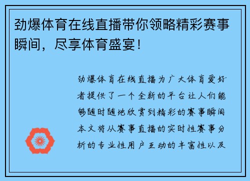 劲爆体育在线直播带你领略精彩赛事瞬间，尽享体育盛宴！