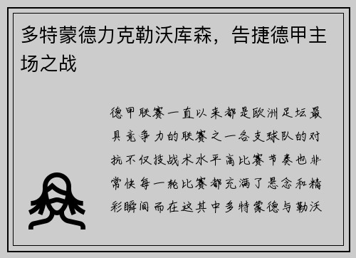 多特蒙德力克勒沃库森，告捷德甲主场之战