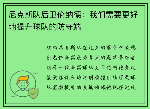 尼克斯队后卫伦纳德：我们需要更好地提升球队的防守端