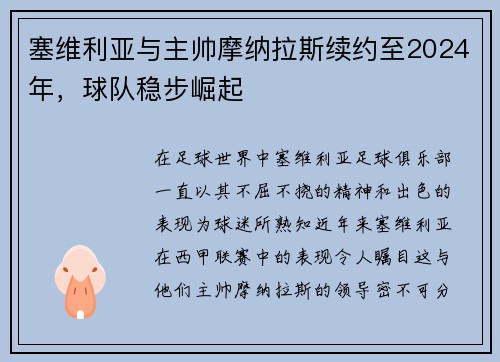 塞维利亚与主帅摩纳拉斯续约至2024年，球队稳步崛起