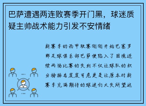 巴萨遭遇两连败赛季开门黑，球迷质疑主帅战术能力引发不安情绪