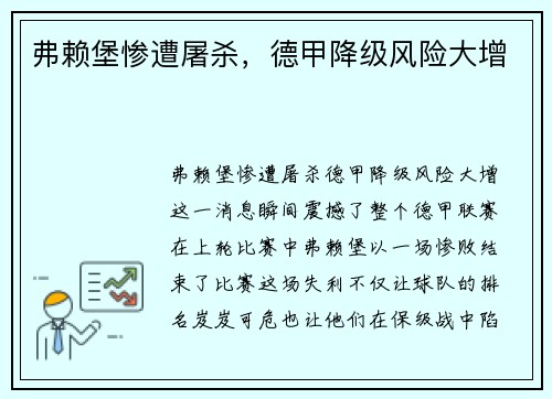 弗赖堡惨遭屠杀，德甲降级风险大增