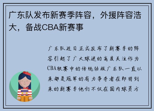 广东队发布新赛季阵容，外援阵容浩大，备战CBA新赛事
