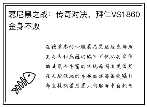 慕尼黑之战：传奇对决，拜仁VS1860金身不败
