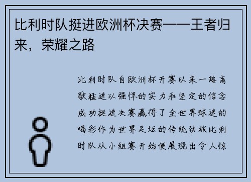 比利时队挺进欧洲杯决赛——王者归来，荣耀之路