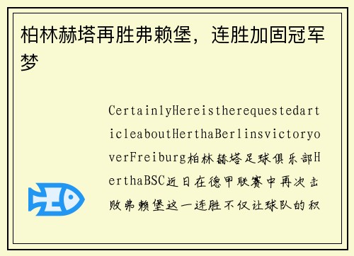 柏林赫塔再胜弗赖堡，连胜加固冠军梦