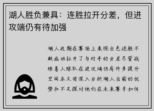 湖人胜负兼具：连胜拉开分差，但进攻端仍有待加强