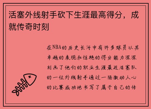 活塞外线射手砍下生涯最高得分，成就传奇时刻