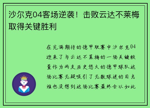 沙尔克04客场逆袭！击败云达不莱梅取得关键胜利