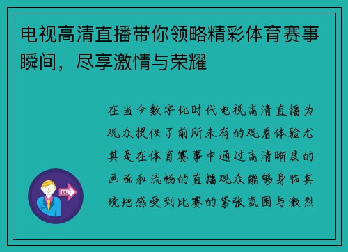 电视高清直播带你领略精彩体育赛事瞬间，尽享激情与荣耀