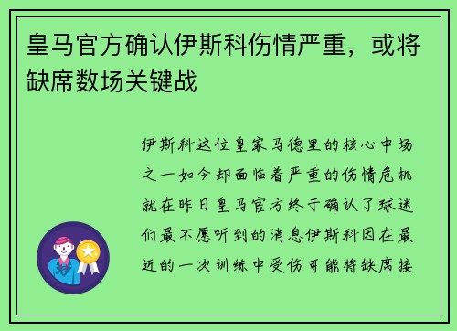 皇马官方确认伊斯科伤情严重，或将缺席数场关键战
