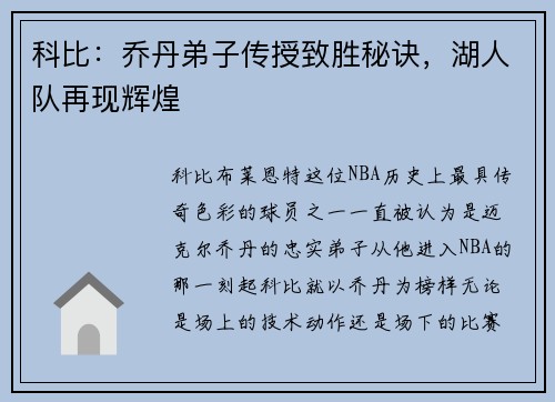 科比：乔丹弟子传授致胜秘诀，湖人队再现辉煌