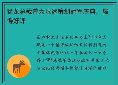 猛龙总裁曾为球迷策划冠军庆典，赢得好评