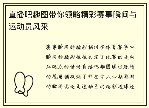 直播吧趣图带你领略精彩赛事瞬间与运动员风采