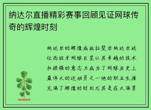 纳达尔直播精彩赛事回顾见证网球传奇的辉煌时刻