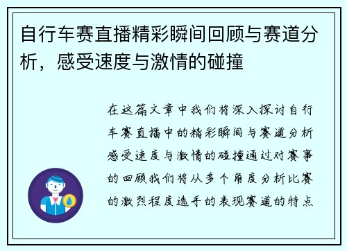 自行车赛直播精彩瞬间回顾与赛道分析，感受速度与激情的碰撞